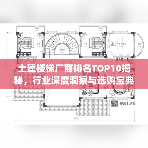 土建楼梯厂商排名TOP10揭秘,行业深度洞察与选购宝典