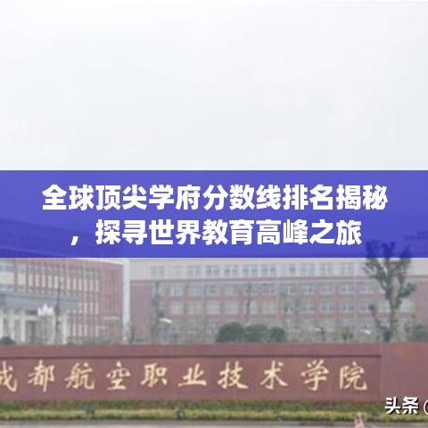 全球顶尖学府分数线排名揭秘，探寻世界教育高峰之旅