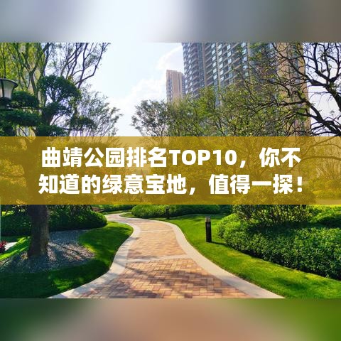 曲靖公园排名TOP10，你不知道的绿意宝地，值得一探！
