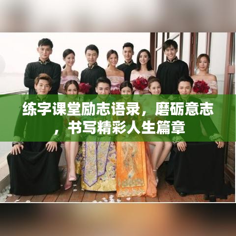 练字课堂励志语录，磨砺意志，书写精彩人生篇章
