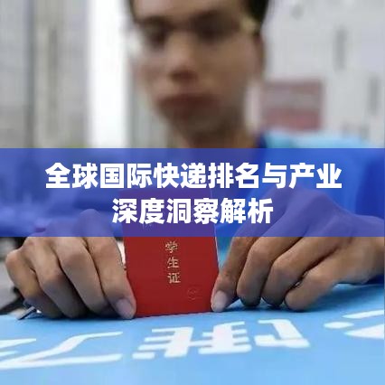 全球国际快递排名与产业深度洞察解析