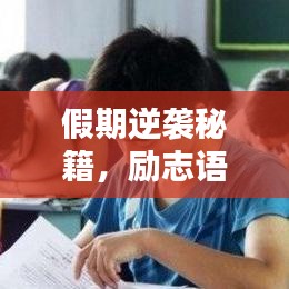 假期逆袭秘籍，励志语录点燃奋斗激情之火！