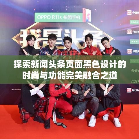 探索新闻头条页面黑色设计的时尚与功能完美融合之道