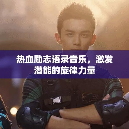 热血励志语录音乐，激发潜能的旋律力量