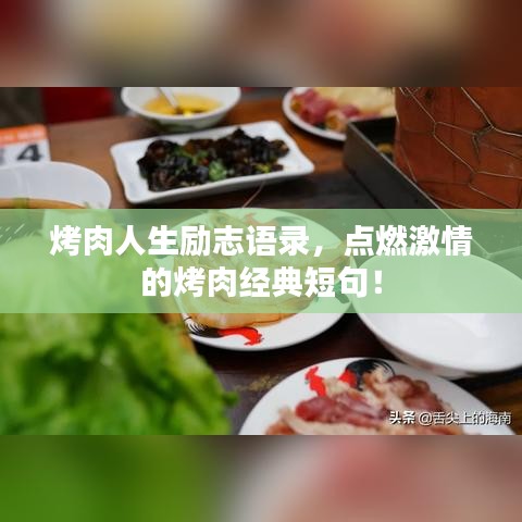 烤肉人生励志语录，点燃激情的烤肉经典短句！