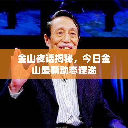 金山夜话揭秘，今日金山最新动态速递