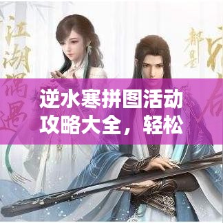 逆水寒拼图活动攻略大全，轻松赢取丰厚奖励！