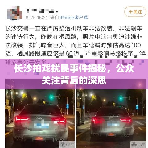 长沙拍戏扰民事件揭秘，公众关注背后的深思