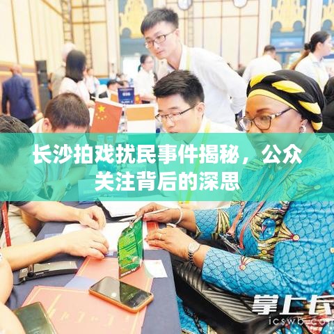 长沙拍戏扰民事件揭秘,公众关注背后的深思