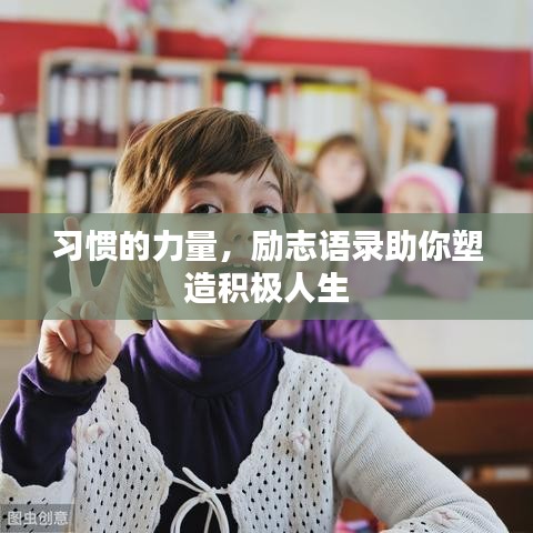 习惯的力量，励志语录助你塑造积极人生