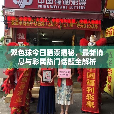 双色球今日晒票揭秘，最新消息与彩民热门话题全解析