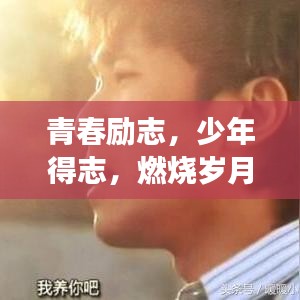 青春励志，少年得志，燃烧岁月追逐梦想之路