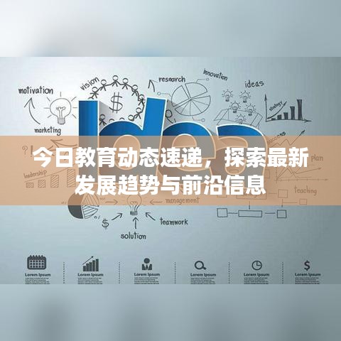 今日教育动态速递,探索最新发展趋势与前沿信息