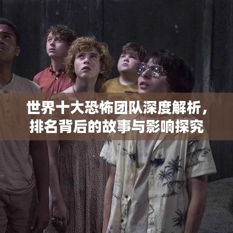 世界十大恐怖团队深度解析，排名背后的故事与影响探究