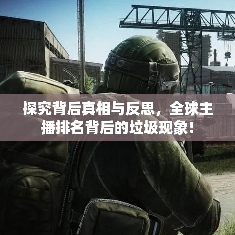 探究背后真相与反思，全球主播排名背后的垃圾现象！