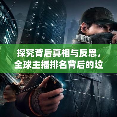 探究背后真相与反思,全球主播排名背后的垃圾现象!