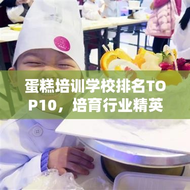 蛋糕培训学校排名TOP10，培育行业精英的摇篮