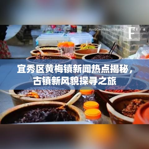 宜秀区黄梅镇新闻热点揭秘，古镇新风貌探寻之旅