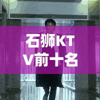 石狮KTV前十名榜单，夜生活极致享受，你Pick哪一家？
