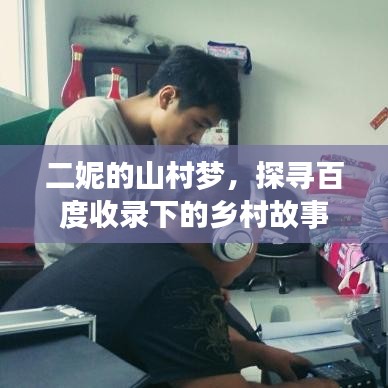 二妮的山村梦，探寻百度收录下的乡村故事