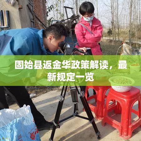 固始县返金华政策解读，最新规定一览