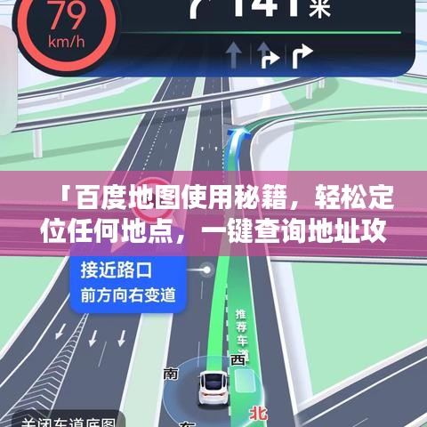 「百度地图使用秘籍,轻松定位任何地点,一键查询地址攻略!」