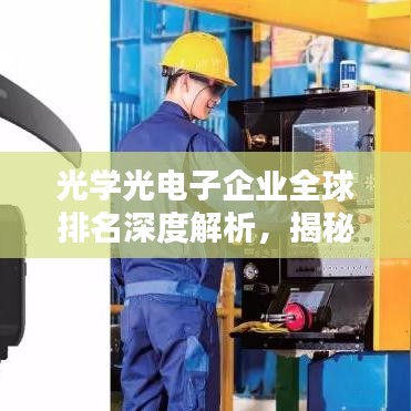 光学光电子企业全球排名深度解析，揭秘行业巨头背后的秘密！