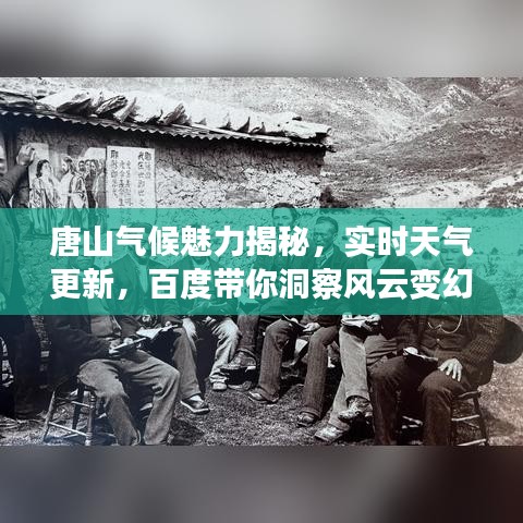 唐山气候魅力揭秘，实时天气更新，百度带你洞察风云变幻