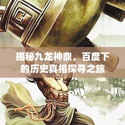 揭秘九龙神鼎，百度下的历史真相探寻之旅