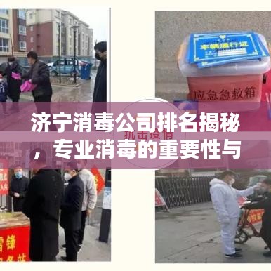 济宁消毒公司排名揭秘，专业消毒的重要性与优质服务一览