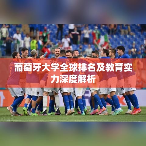 葡萄牙大学全球排名及教育实力深度解析