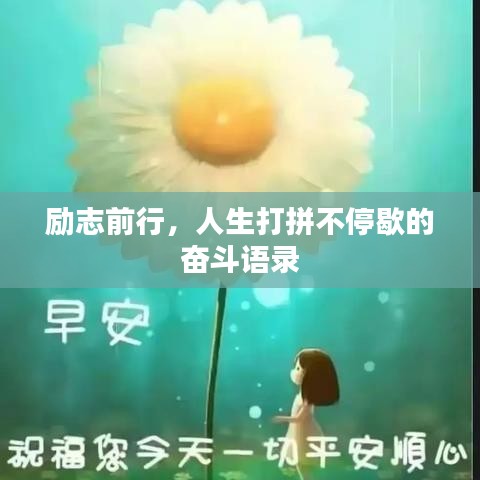 励志前行,人生打拼不停歇的奋斗语录