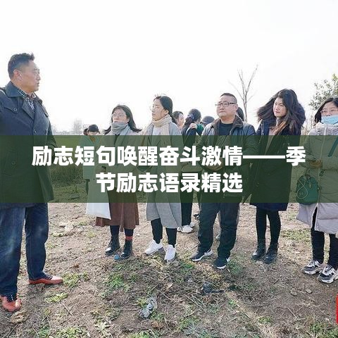 励志短句唤醒奋斗激情——季节励志语录精选