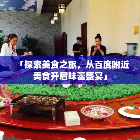 「探索美食之旅，从百度附近美食开启味蕾盛宴」