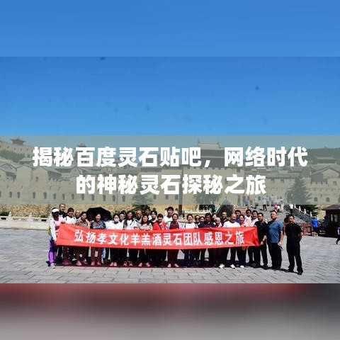 揭秘百度灵石贴吧，网络时代的神秘灵石探秘之旅