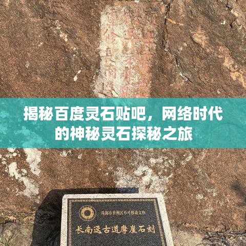 揭秘百度灵石贴吧,网络时代的神秘灵石探秘之旅