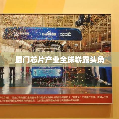 厦门芯片产业全球崭露头角