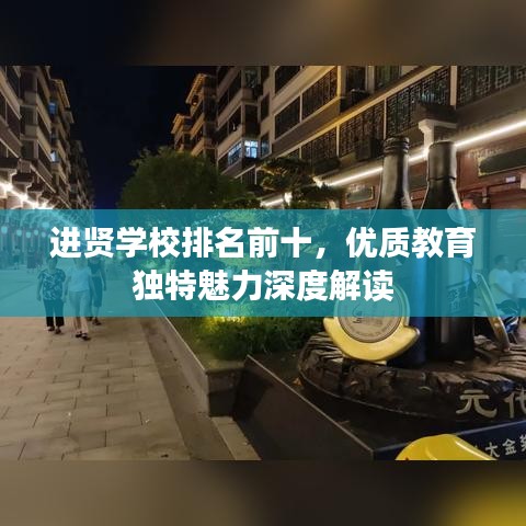 进贤学校排名前十，优质教育独特魅力深度解读