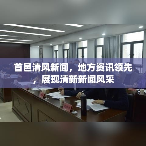 首邑清风新闻，地方资讯领先，展现清新新闻风采