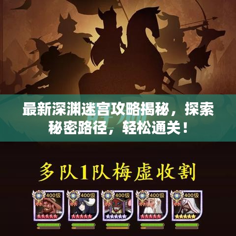 最新深渊迷宫攻略揭秘，探索秘密路径，轻松通关！