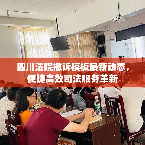 四川法院撤诉模板最新动态，便捷高效司法服务革新