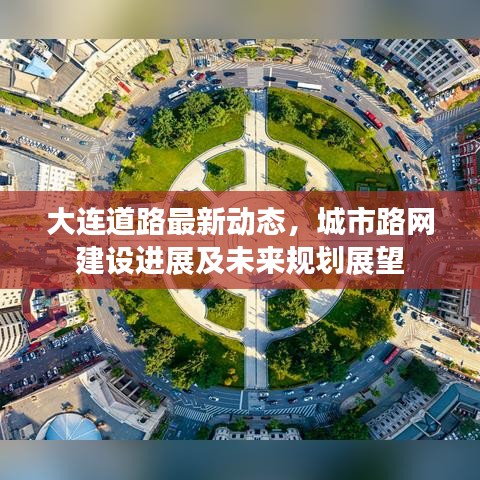 大连道路最新动态，城市路网建设进展及未来规划展望