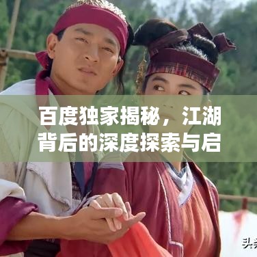 百度独家揭秘，江湖背后的深度探索与启示