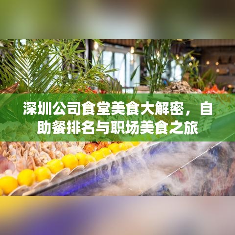深圳公司食堂美食大解密，自助餐排名与职场美食之旅