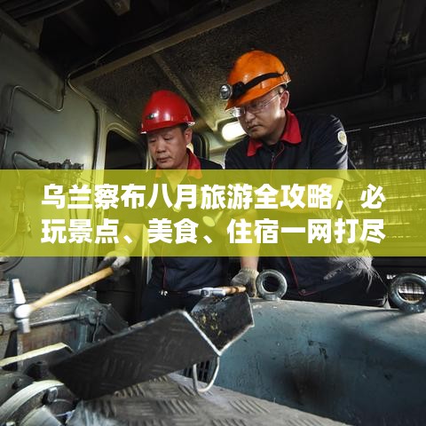 乌兰察布八月旅游全攻略，必玩景点、美食、住宿一网打尽！