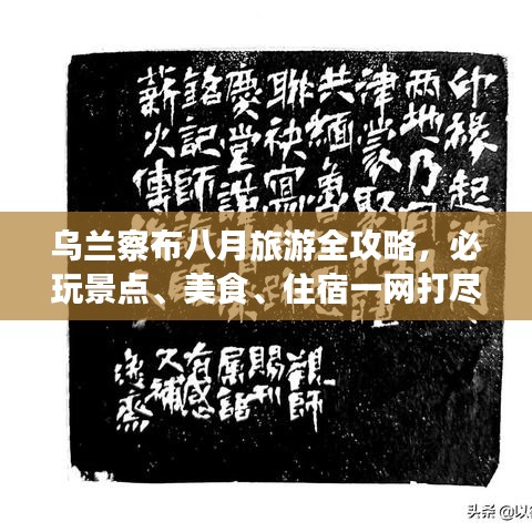乌兰察布八月旅游全攻略,必玩景点、美食、住宿一网打尽!