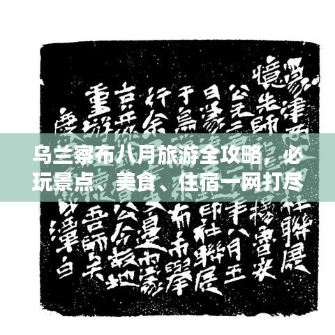 乌兰察布八月旅游全攻略,必玩景点、美食、住宿一网打尽!