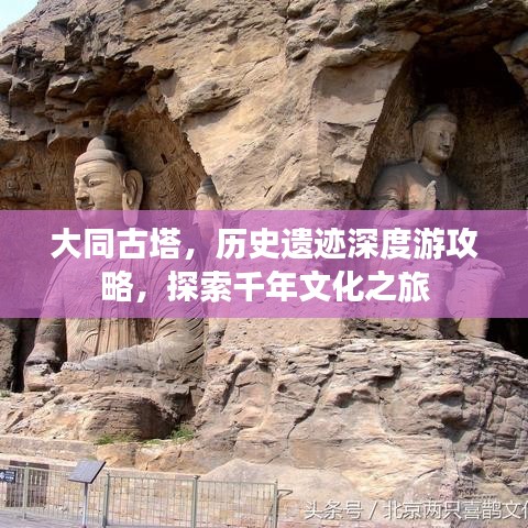 大同古塔，历史遗迹深度游攻略，探索千年文化之旅