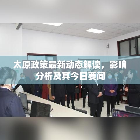 太原政策最新动态解读，影响分析及其今日要闻
