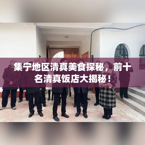 集宁地区清真美食探秘，前十名清真饭店大揭秘！